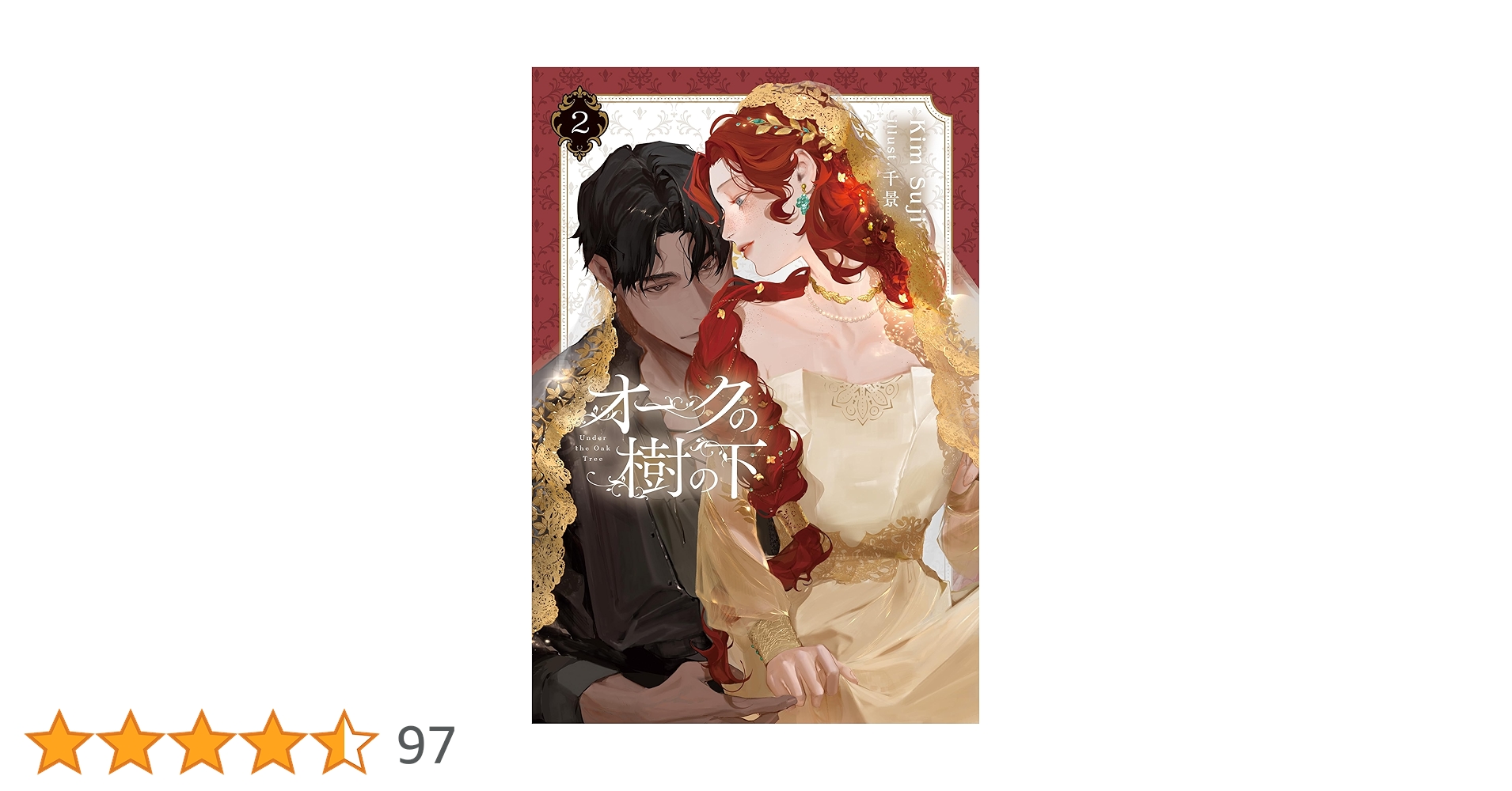 オークの樹の下 韓国語小説 2部 ハードカバー 限定版 キムスジ オーク