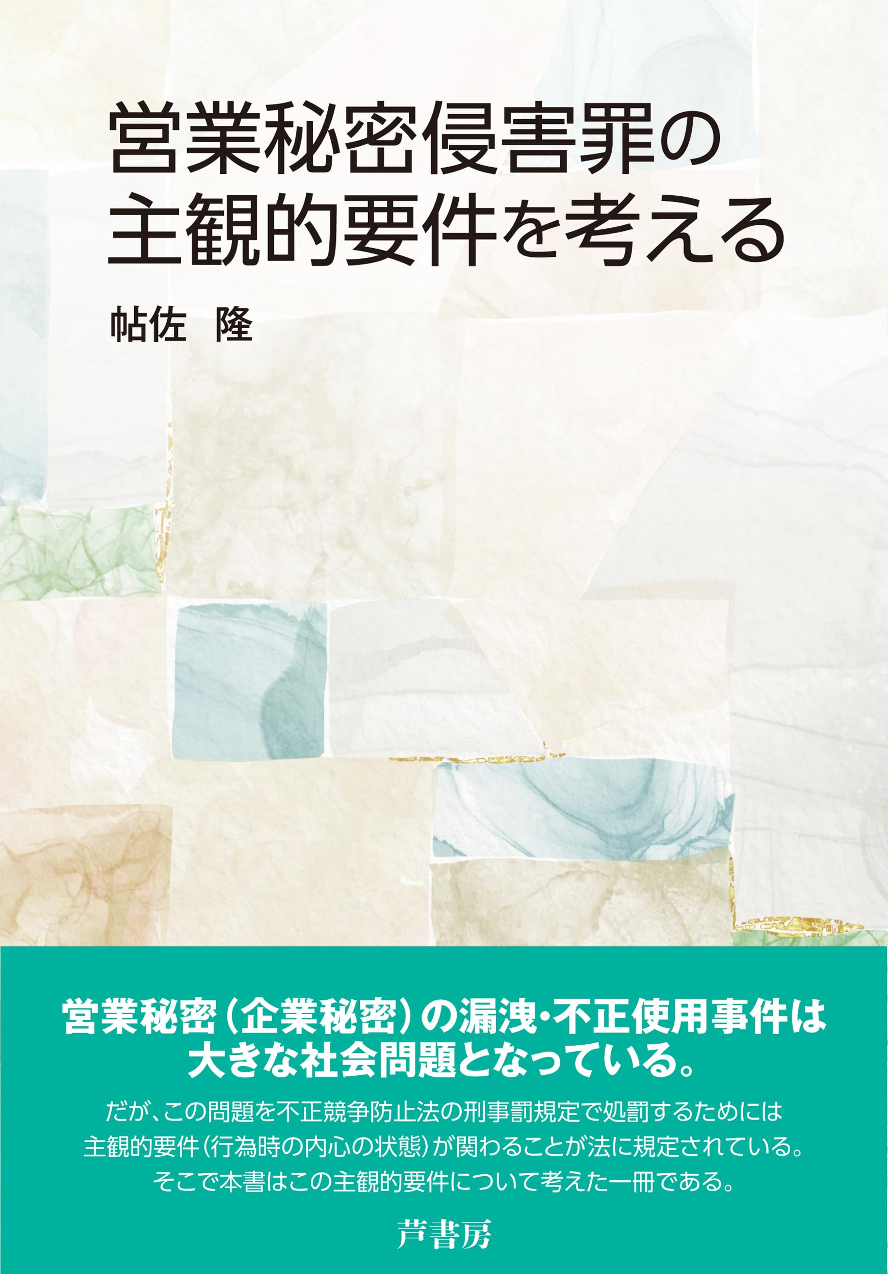 営業秘密侵害罪の主観的要件を考える | 帖佐 隆 |本 | 通販 | Amazon
