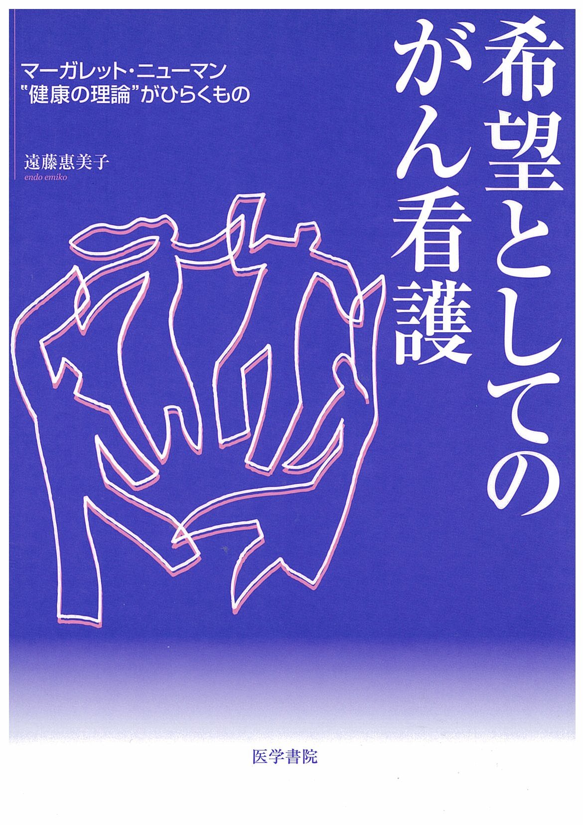 希望としてのがん看護: マ-ガレット・ニュ-マン“健康の理論”が