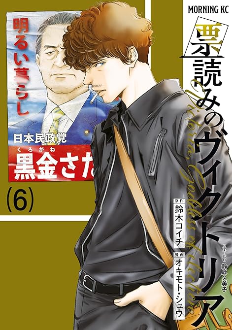 『票読みのヴィクトリア（６）』の表紙イラスト 電子書籍 漫画