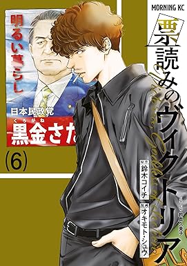 票読みのヴィクトリア（６） (モーニングコミックス)
