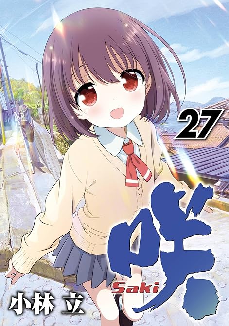 『咲-Saki- 既刊27巻』の表紙イラスト 電子書籍 漫画