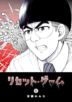 リセット・ゲーム