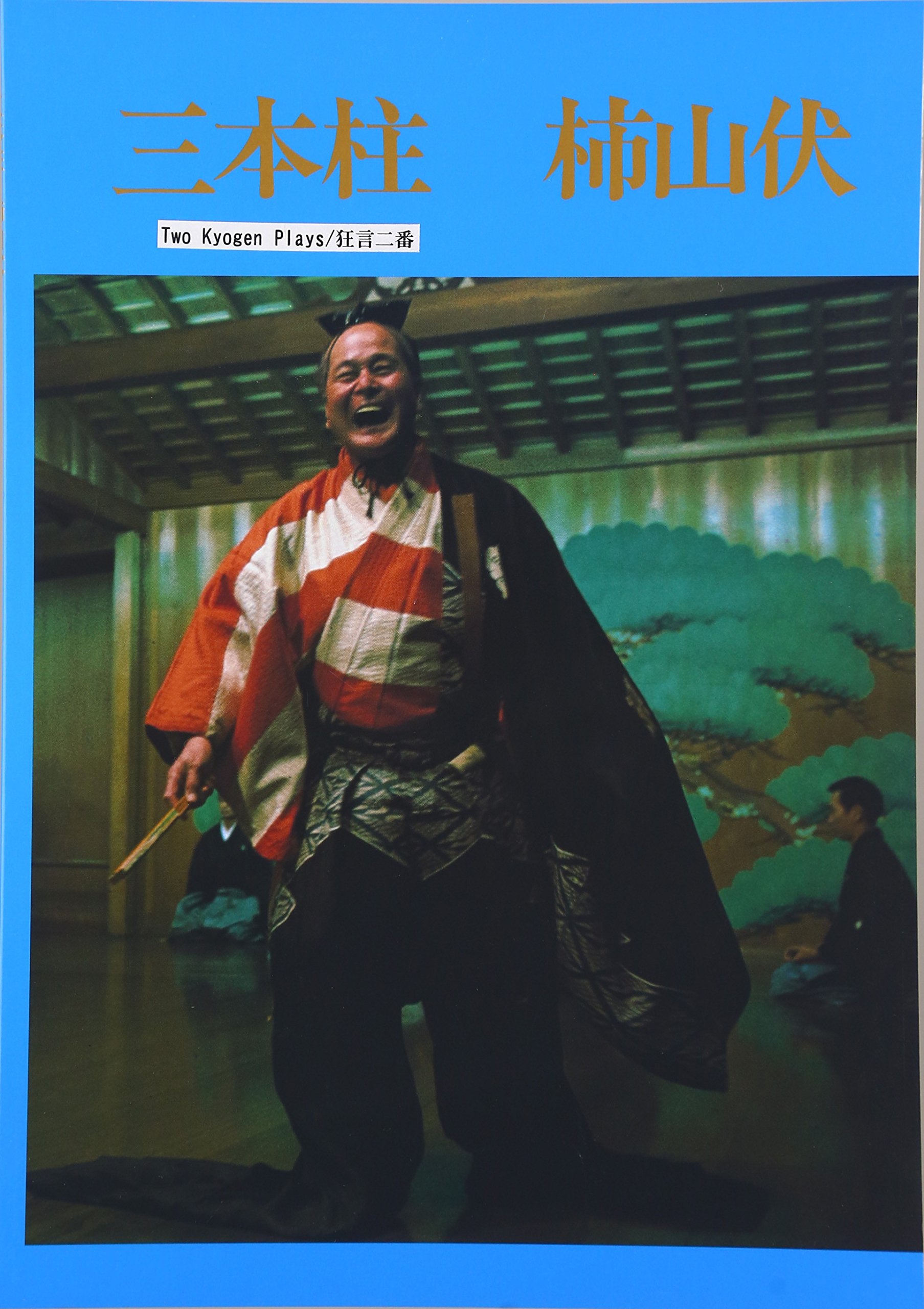 狂言二番(三本柱 柿山伏)―二ヶ国語絵本 | Sarah Ann Nishie |本 | 通販