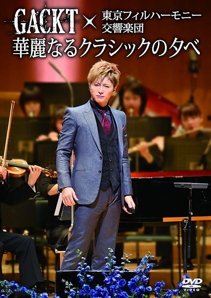 Amazon Co Jp Gackt 東京フィルハーモニー交響楽団 華麗なるクラシックの夕べ Dvd Dvd ブルーレイ Gackt Gackt 東京フィルハーモニー交響楽団