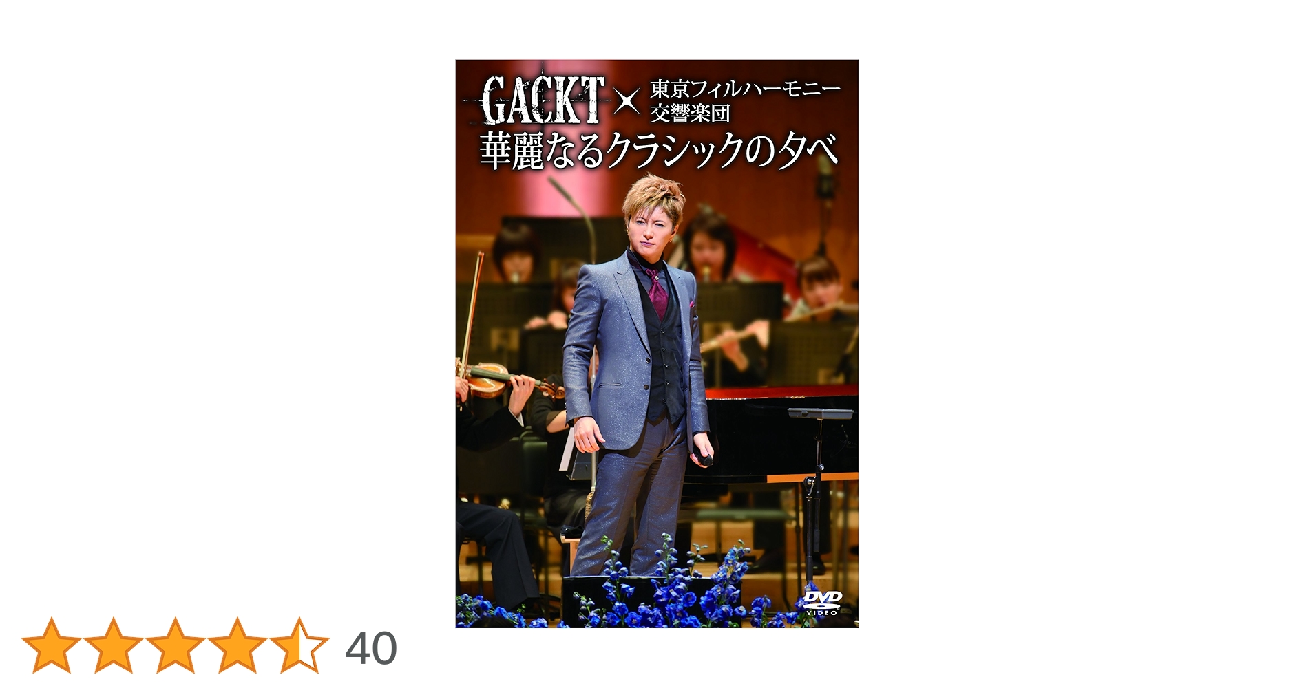 GACKT×東京フィルハーモニー交響楽団「華麗なるクラシックの夕べ」 [DVD] 9jupf8b Amazon.co.jp: GACKT×東京フィルハーモニー交響楽団第二回「華麗