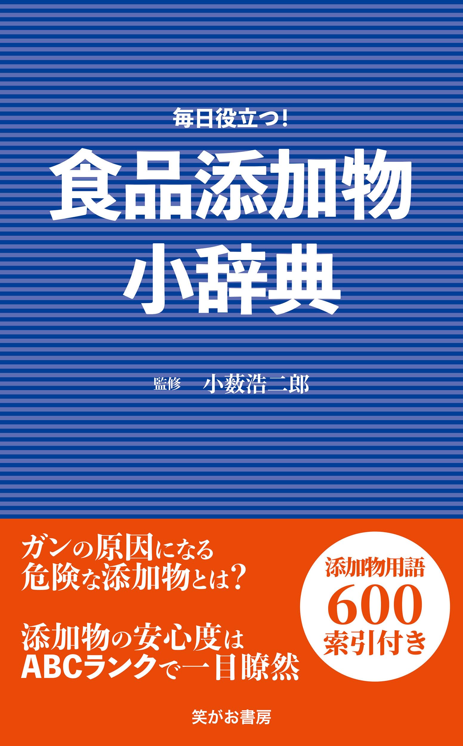 Amazon.co.jp: 食品添加物小辞典 : 小薮浩二郎: 本
