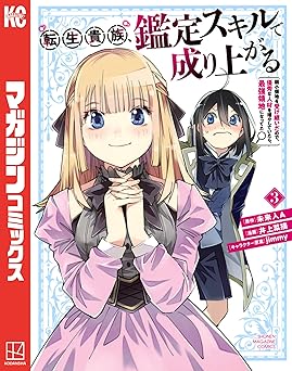 転生貴族、鑑定スキルで成り上がる　～弱小領地を受け継いだので、優秀な人材を増やしていたら、最強領地になってた～
