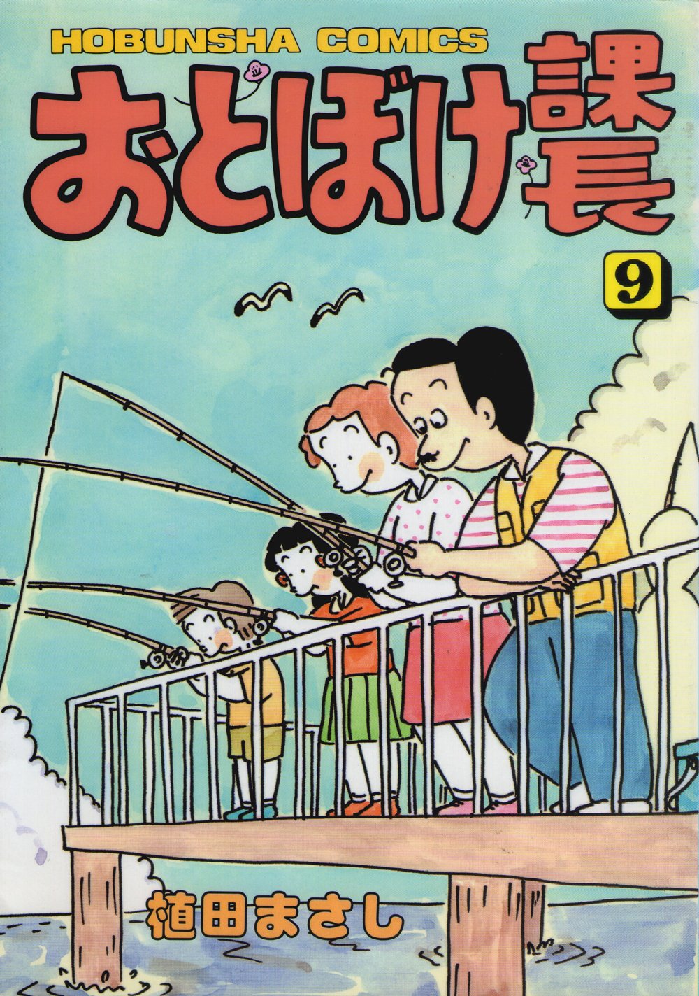 【中古】 特選おとぼけ課長 ９/芳文社/植田まさし おとぼけ課長 9 (芳文社コミックス) | 植田 まさし |本 | 通販