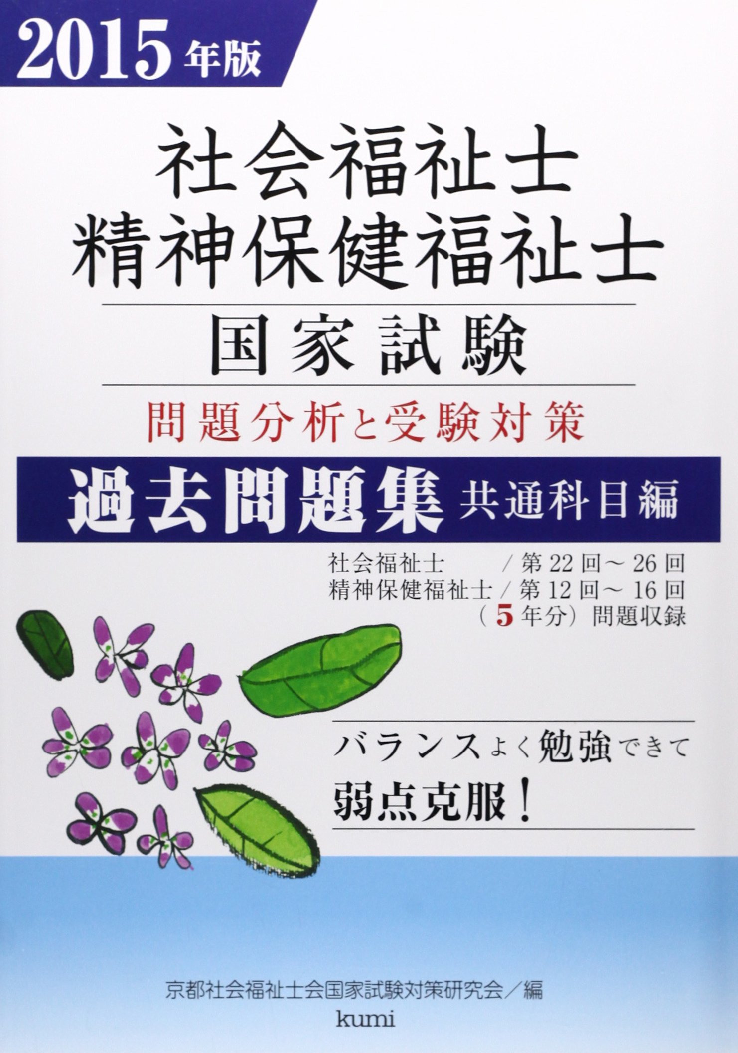 社会福祉士　精神保健福祉士　国家試験対策 社会福祉士・精神保健福祉士国家試験問題分析と受験対策過去問題
