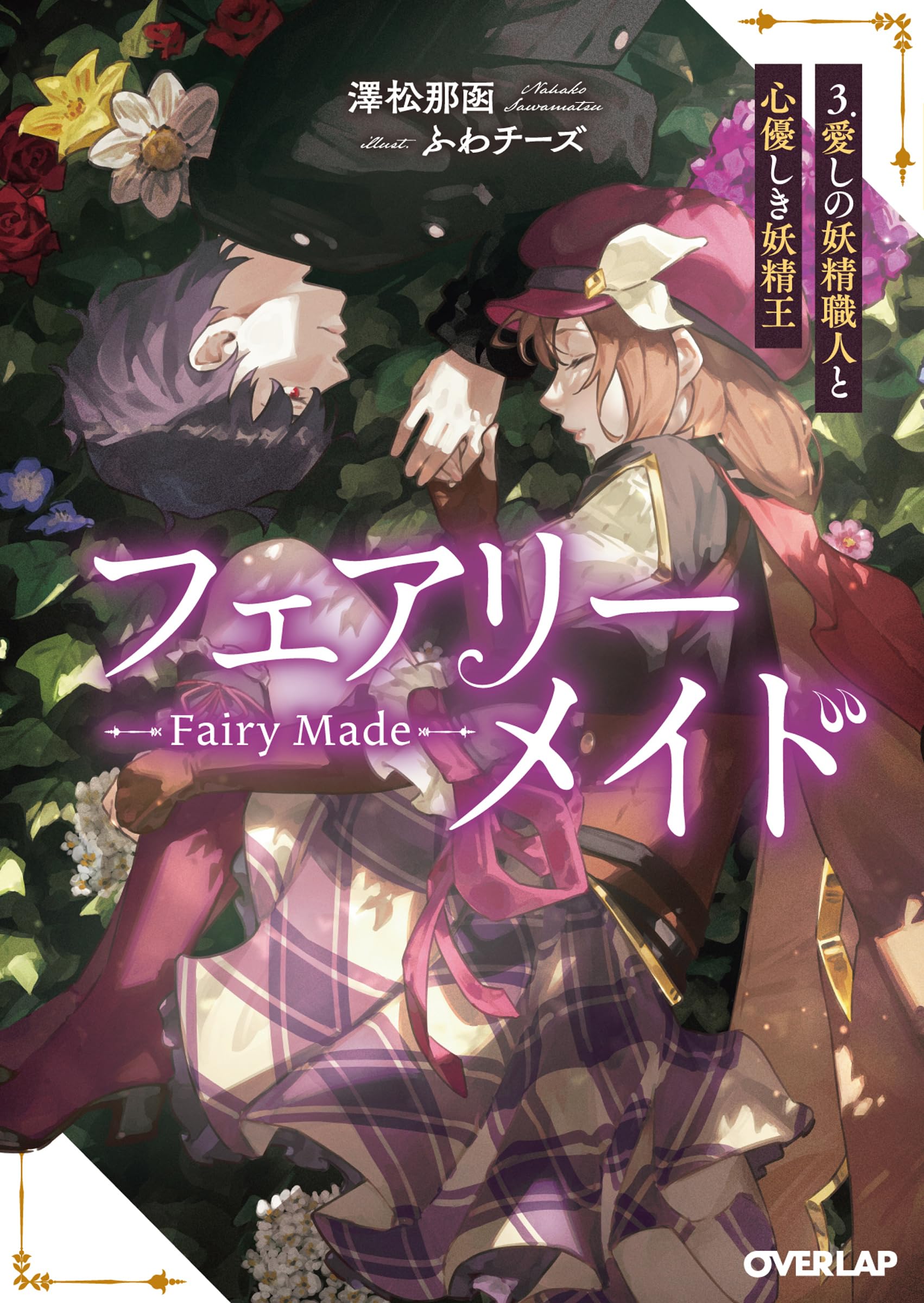 フェアリーメイド 3.愛しの妖精職人と心優しき妖精王 (オーバーラップ