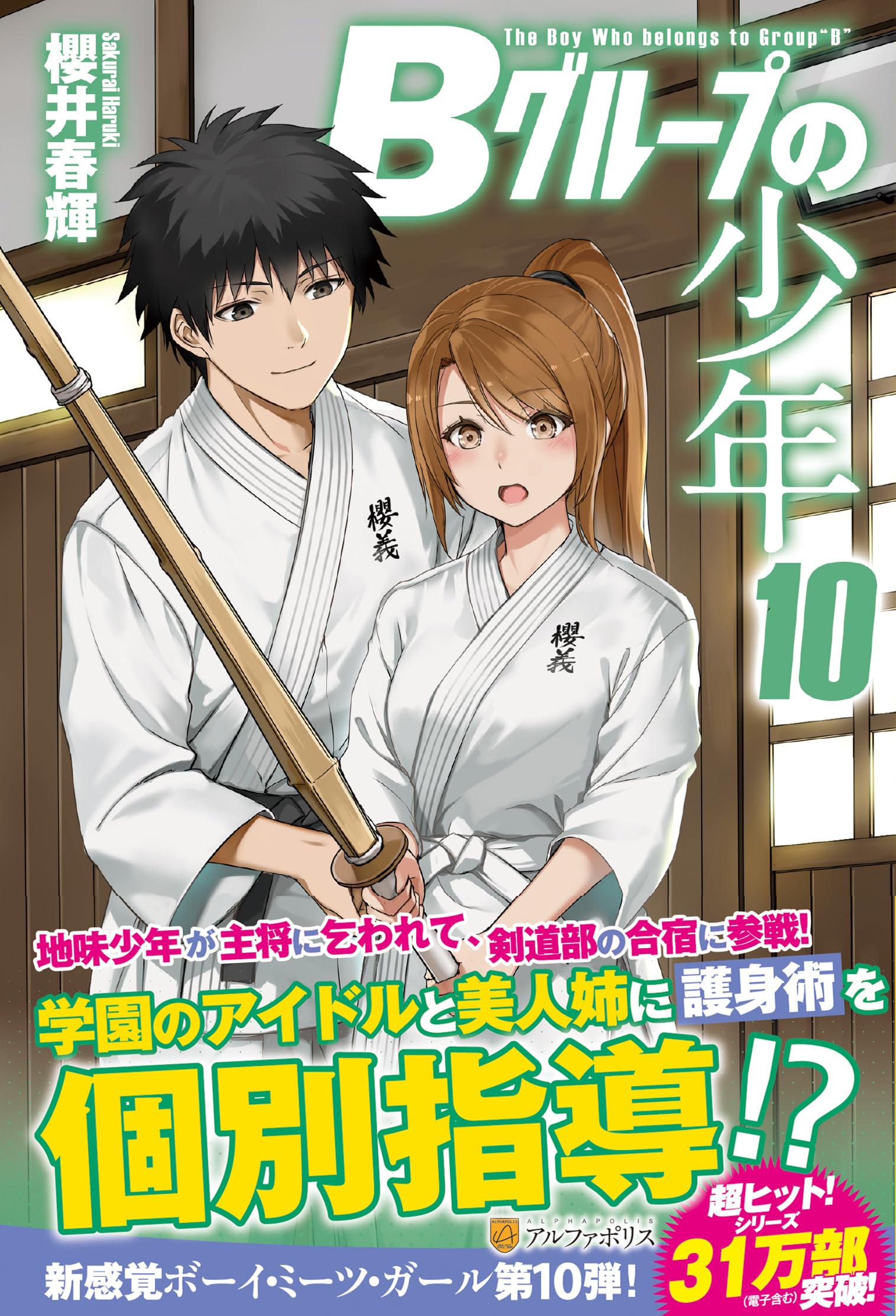 春輝　本46冊 Amazon.co.jp: Bグループの少年 (10) : 櫻井春輝: 本