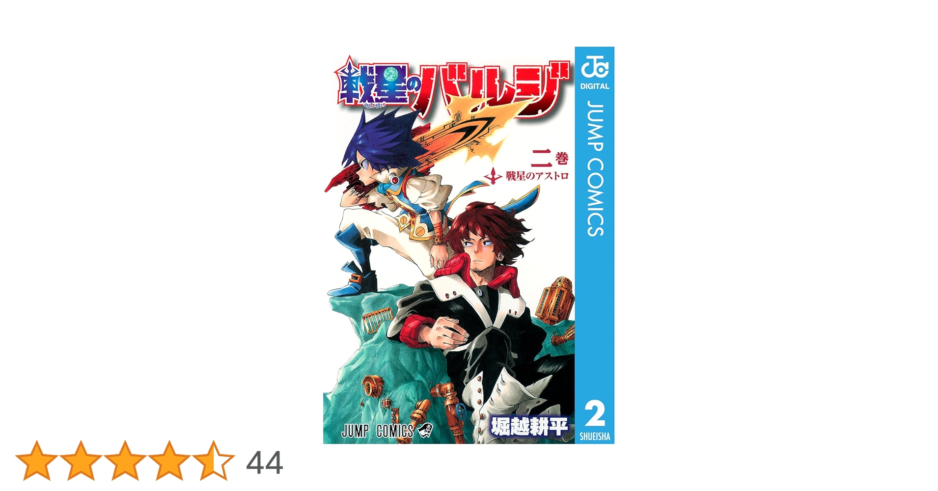 Amazon.co.jp: 戦星のバルジ 2 (ジャンプコミックスDIGITAL