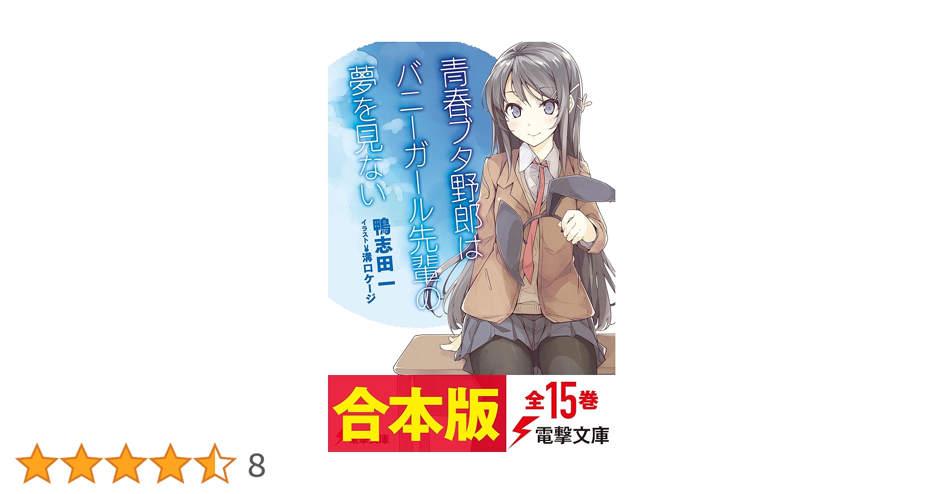 Amazon.co.jp: 【合本版】『青春ブタ野郎』シリーズ（第1弾～第