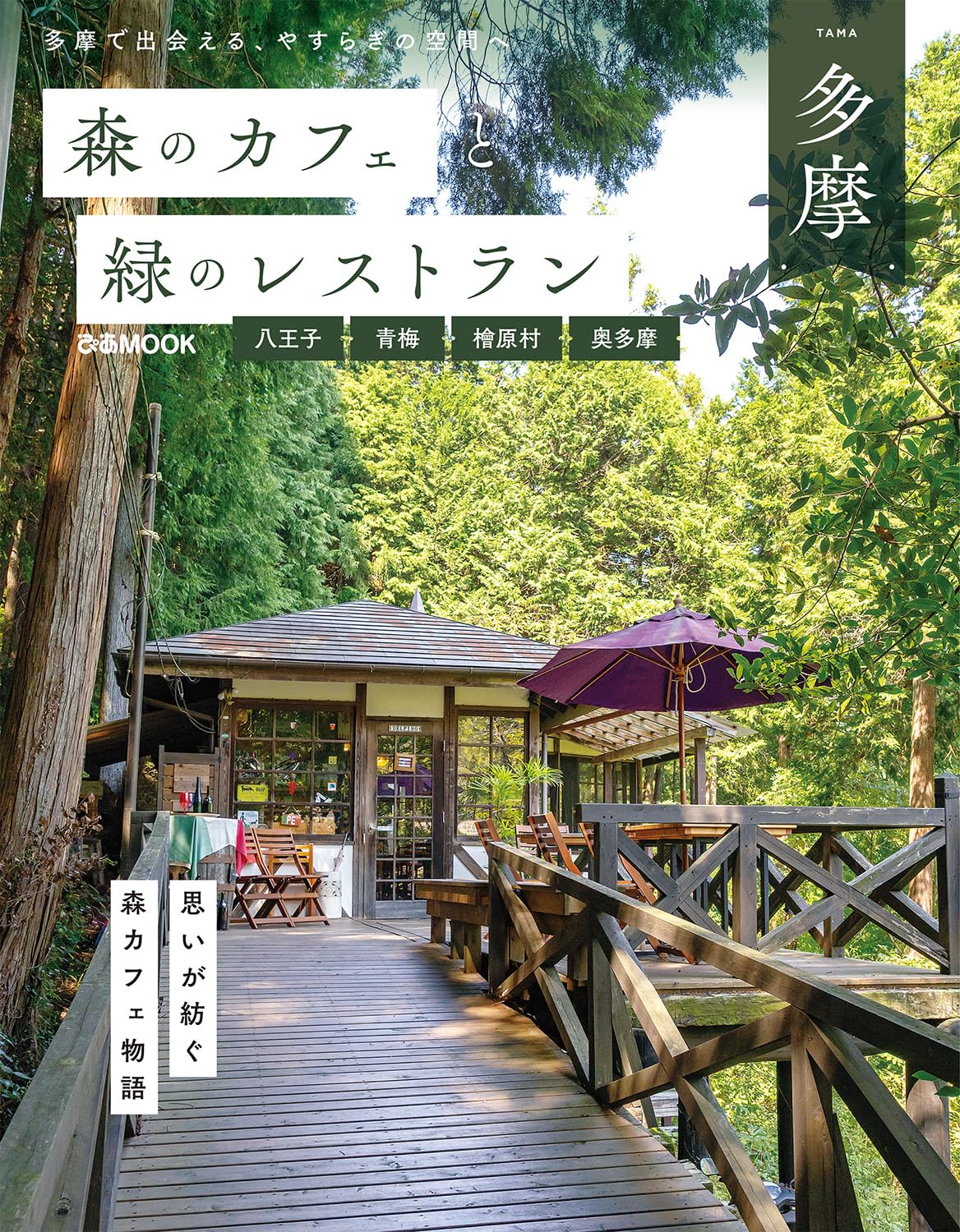 森のカフェと緑のレストラン多摩 八王子・青梅・檜原村・奥多摩 (ぴあ