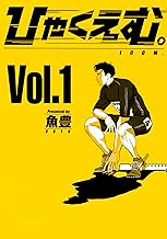 ひゃくえむ。（１） (マガジンポケットコミックス)