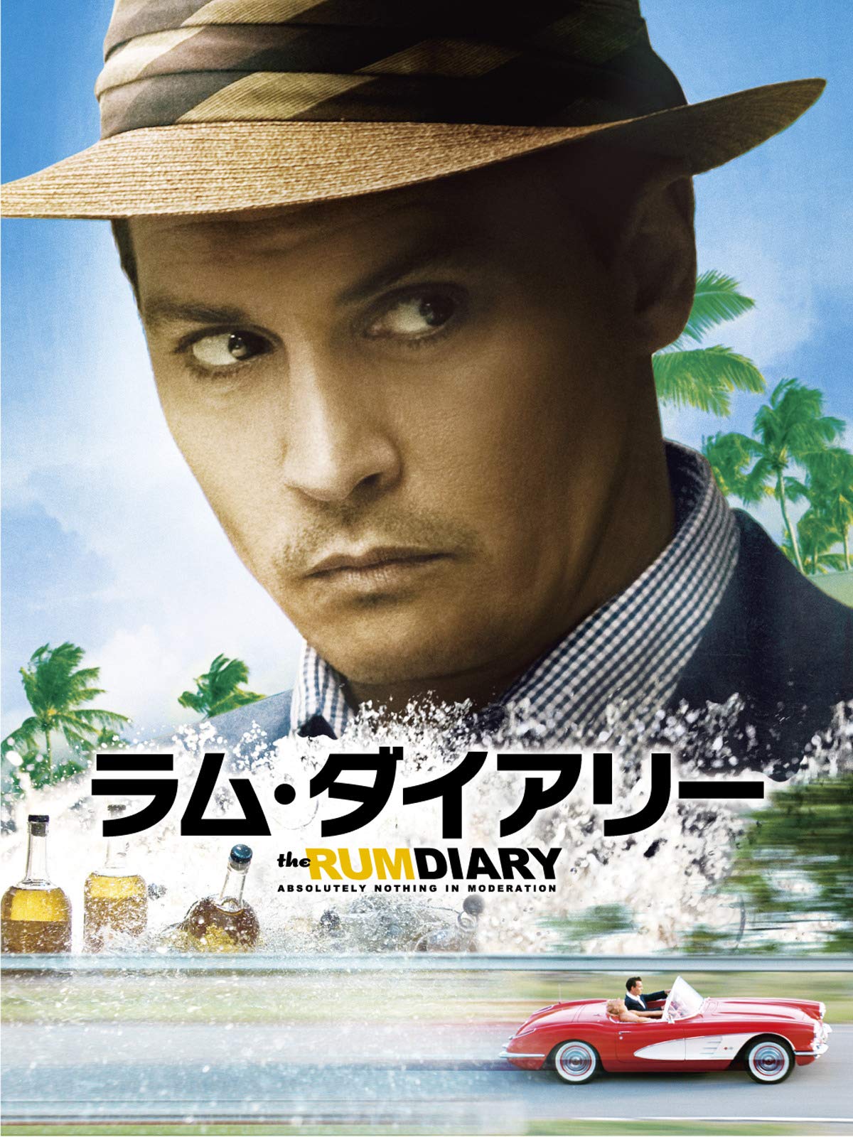 Amazon.co.jp ラム･ダイアリー (字幕版) ジョニー・デップ, アンバー・ハード, アーロン・エッカート, マイケル・リス