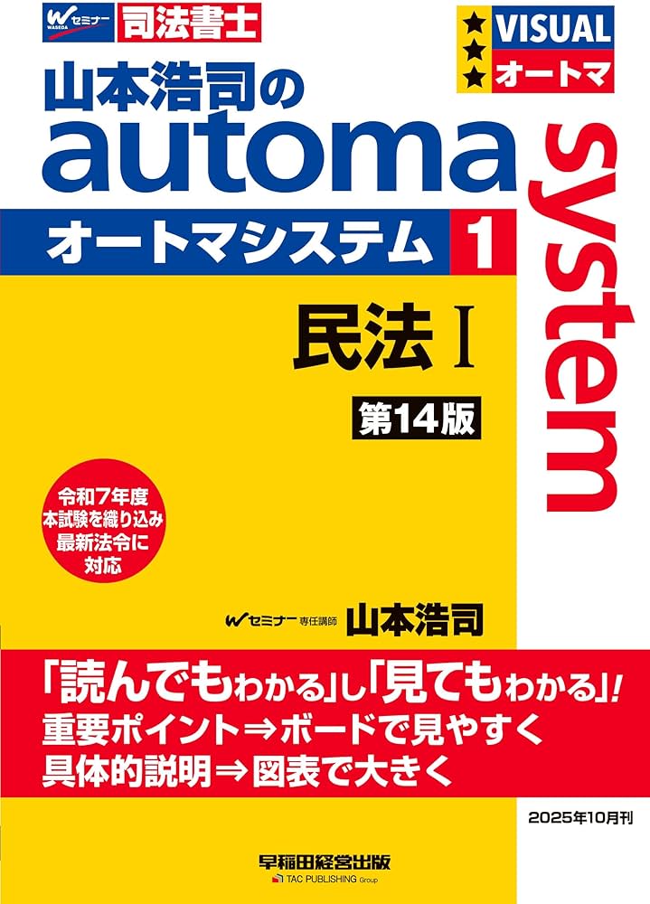 司法書士 参考書セット(オートマシリーズ) 司法書士試験対策】山本浩司のオートマシステム 1 民法Ⅰ ＜第14版