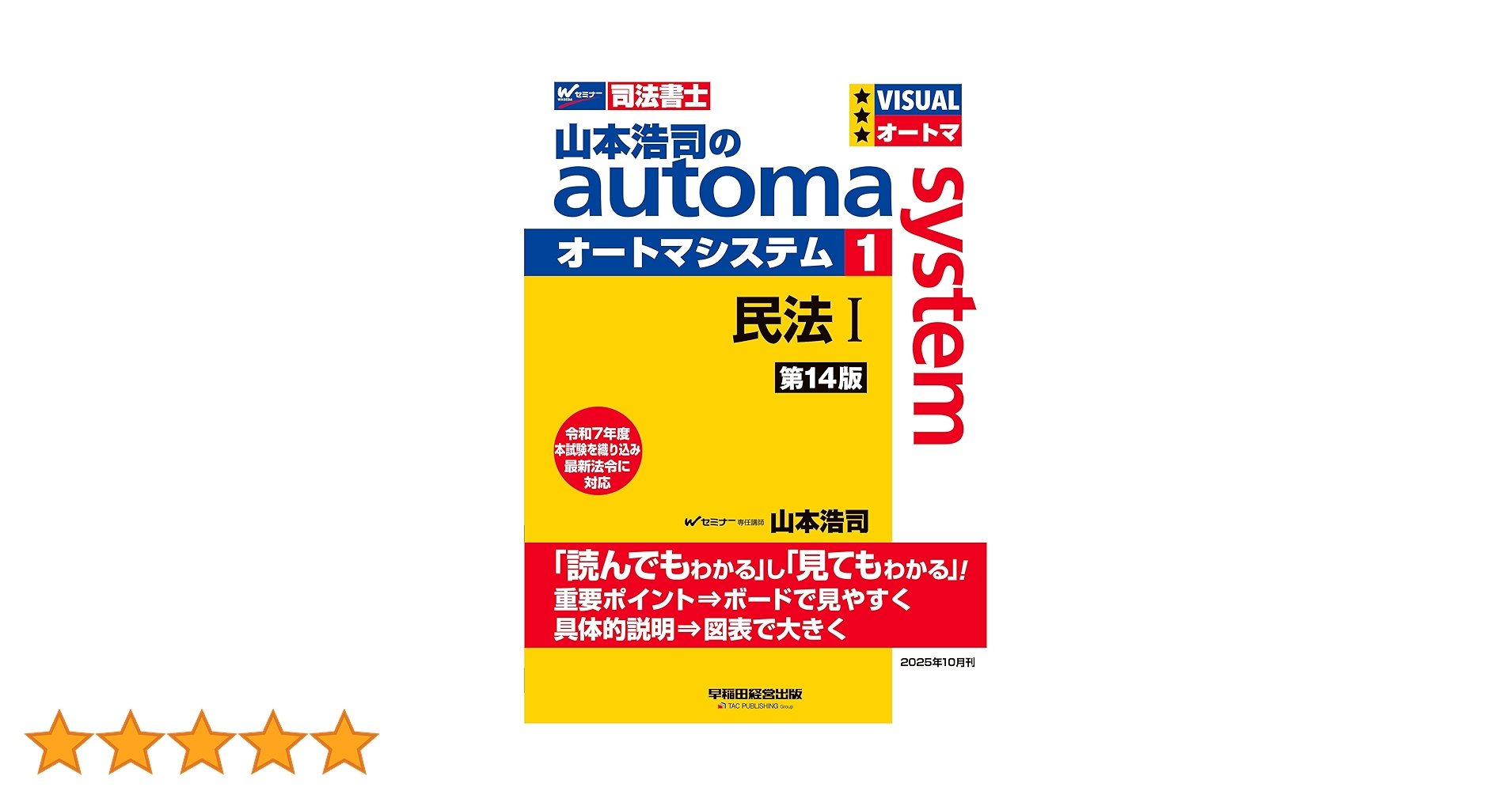 司法書士試験対策】山本浩司のオートマシステム 1 民法Ⅰ ＜第14版