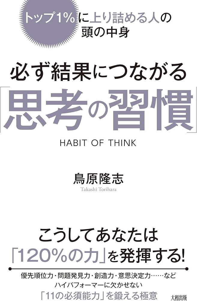 Amazon.co.jp: トップ1%に上り詰める人の頭の中身 必ず結果につながる
