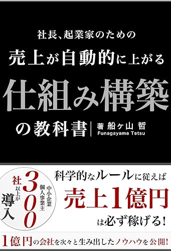 売上が自動的に上がる仕組み構築の教科書: 科学的なルールに従えば売上１億円は必ず稼げる (REMSLILA)
