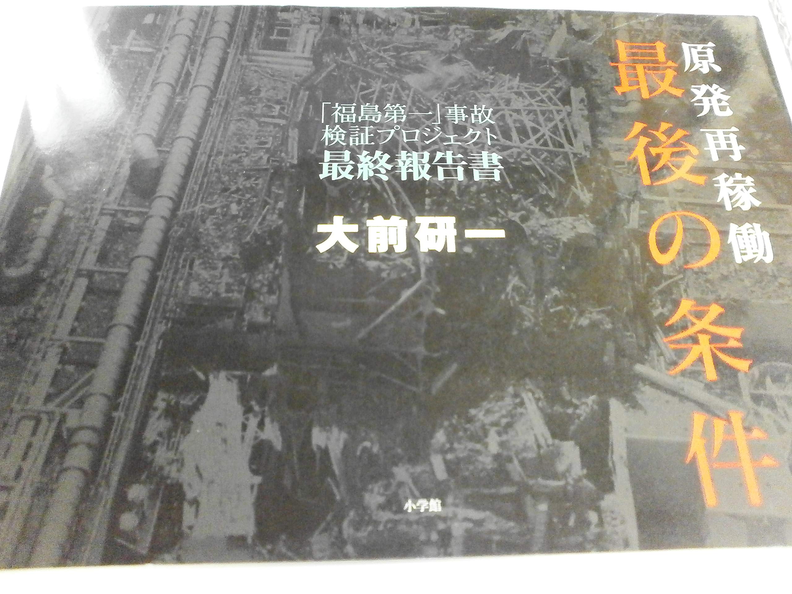 福島原発事故に対する省察 (科学技術社会論研究 第12号) [単行本（ソフトカバー）] 科学技術社会論学会 Amazon.co.jp: 福島原発事故に対する省察 (科学技術社会論研究 第12号