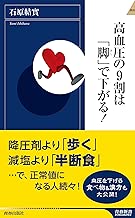 高血圧の9割は「脚」で下がる! (青春新書インテリジェンス)