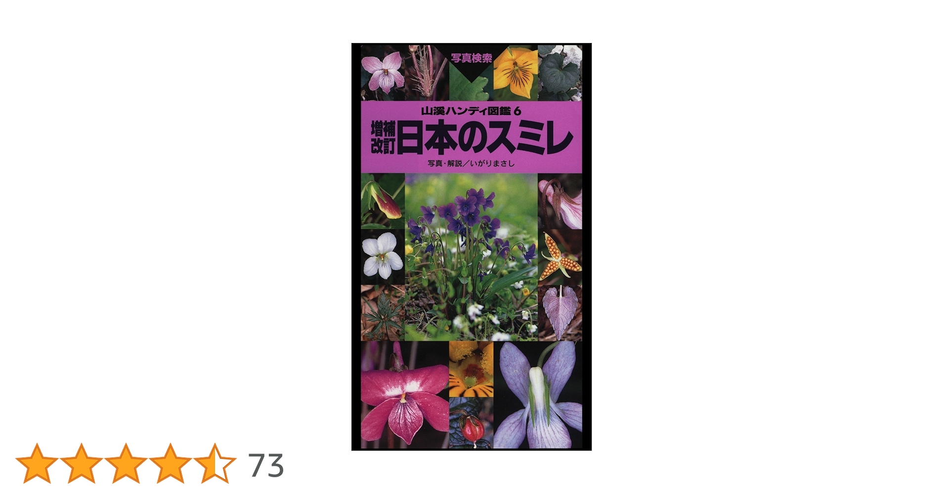 日本のスミレ (山渓ハンディ図鑑) Amazon.co.jp: ヤマケイハンディ図鑑6 増補改訂 日本のスミレ 山