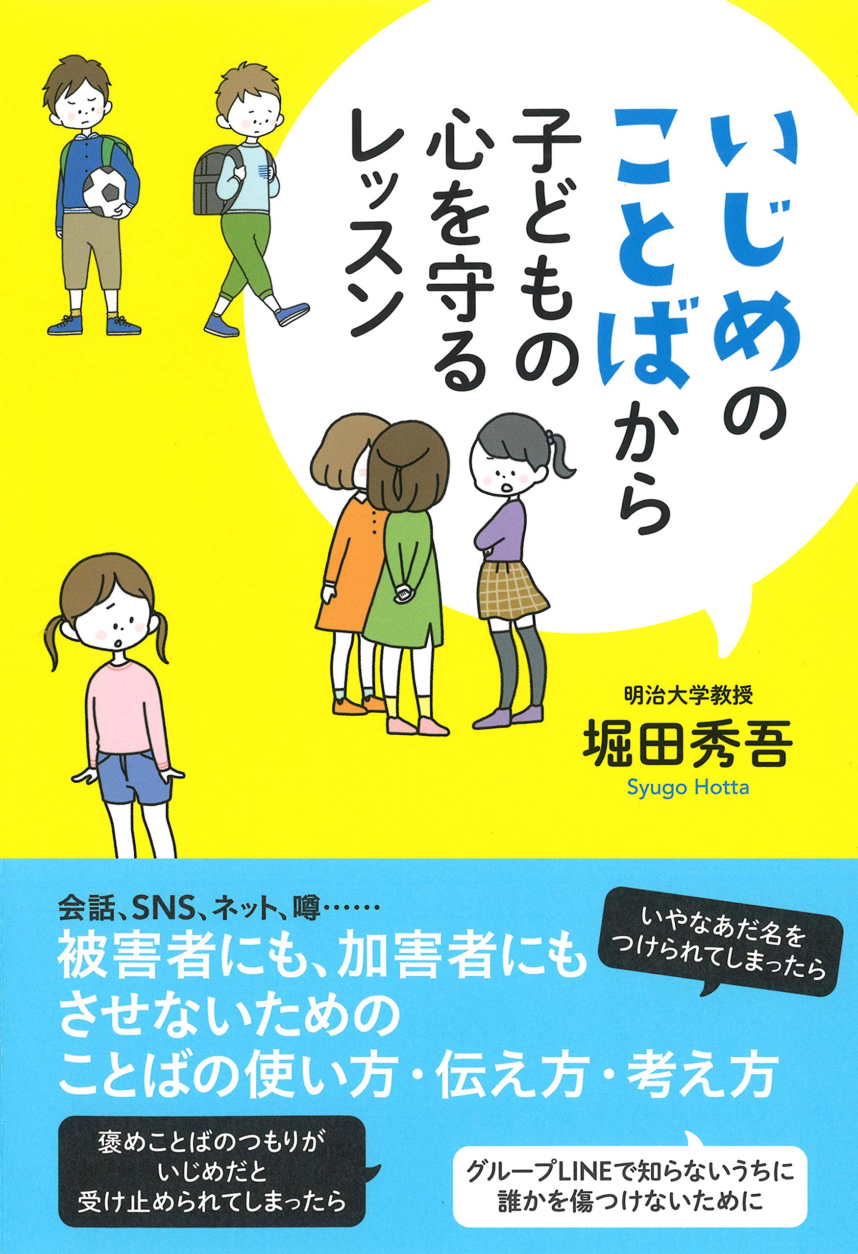いじめのことばから子どもの心を守るレッスン 堀田秀吾 本 通販 Amazon