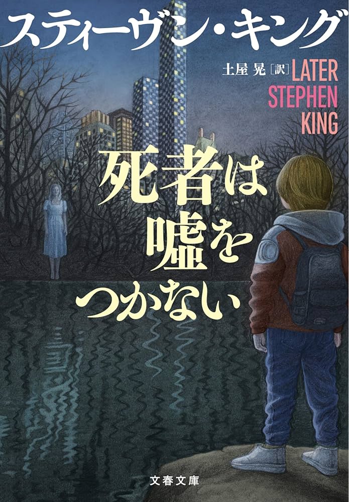 Amazon.co.jp: 死者は嘘をつかない (文春文庫) eBook : スティーヴン