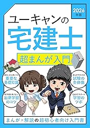 ユーキャンの宅建マンガ(2026年版)