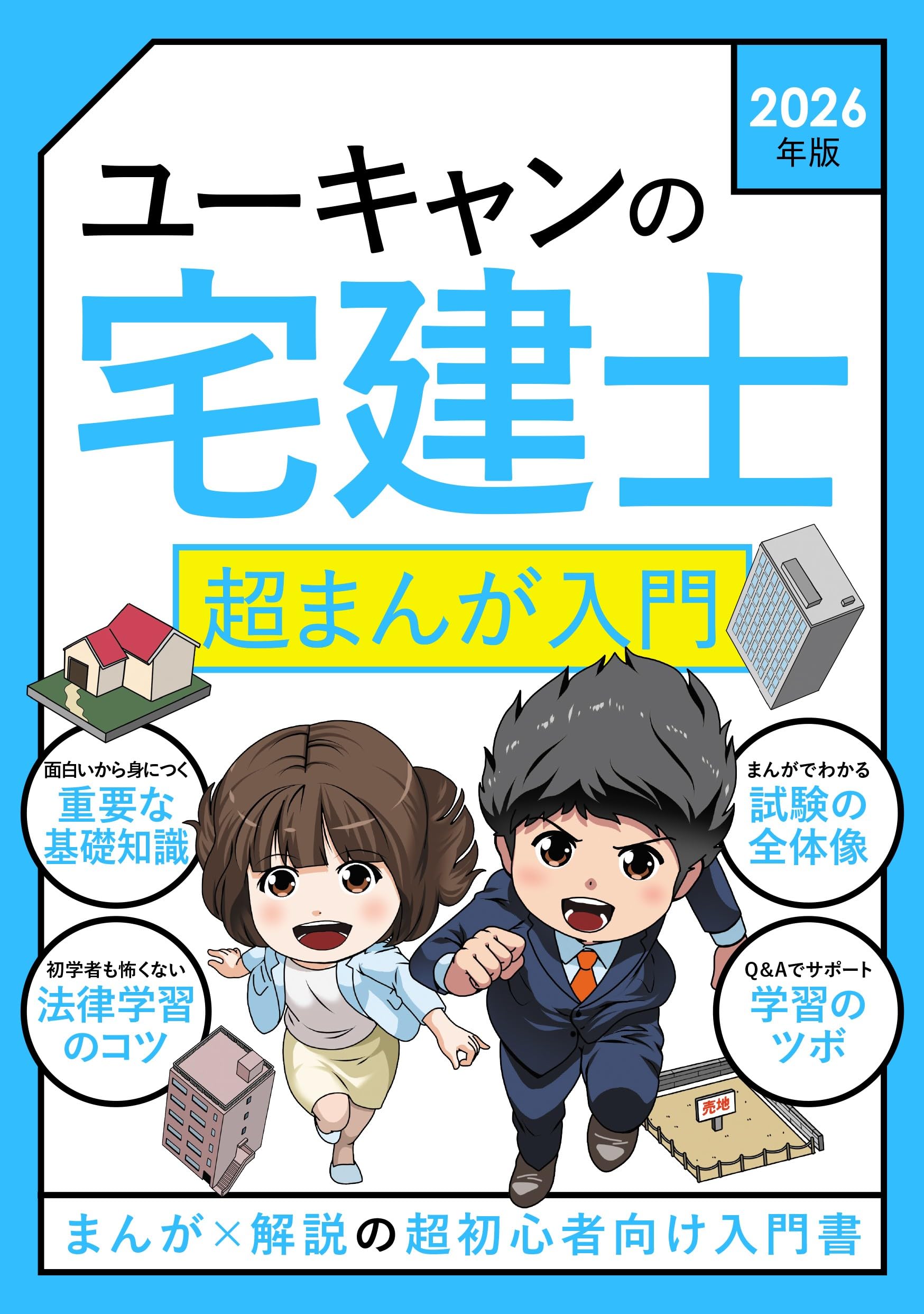 宅地建物取引士 教科書 ユーキャン ユーキャンの宅建士 きほんの教科書 2026年版【無料特典 スマホ学習