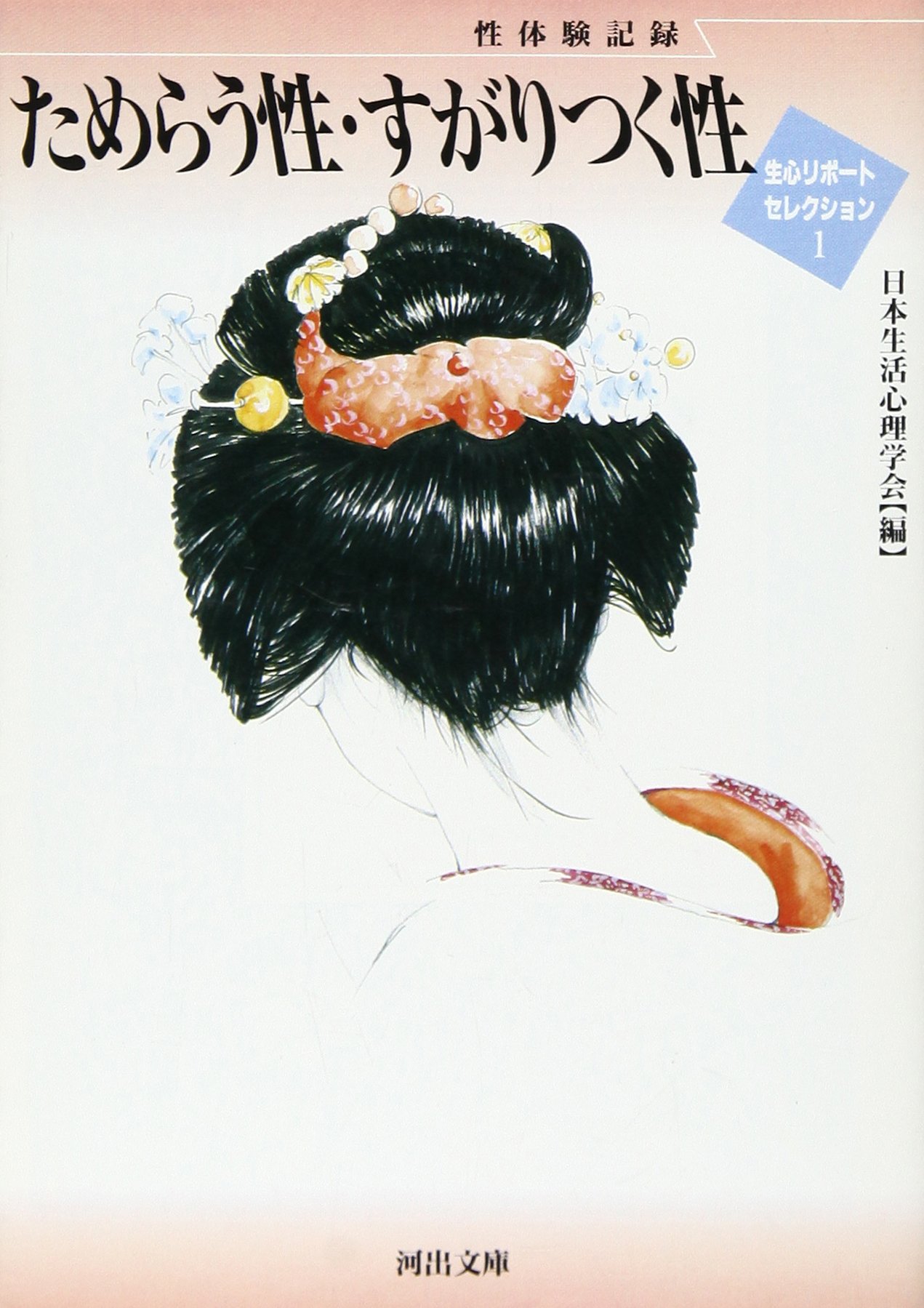 ためらう性 すがりつく性 生心リポートセレクション 1 河出文庫 日本生活心理学会 本 通販 Amazon