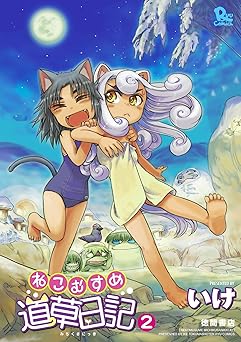 ねこむすめ道草日記