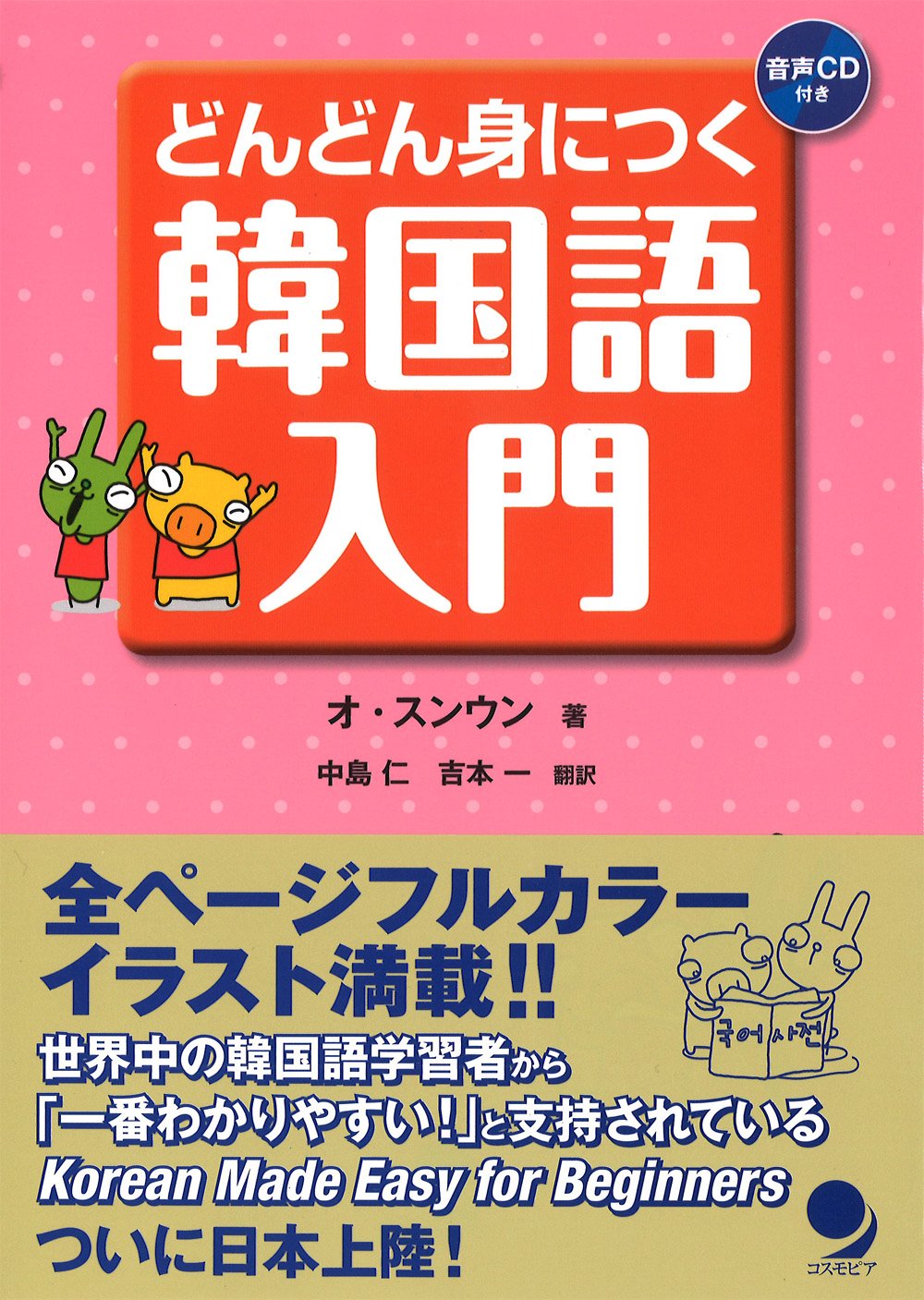 CD付】 どんどん身につく韓国語入門 | オ・スンウン, 中島 仁, 吉本 一