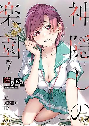 [佐原玄清] 神隠しの楽園 第01-07巻