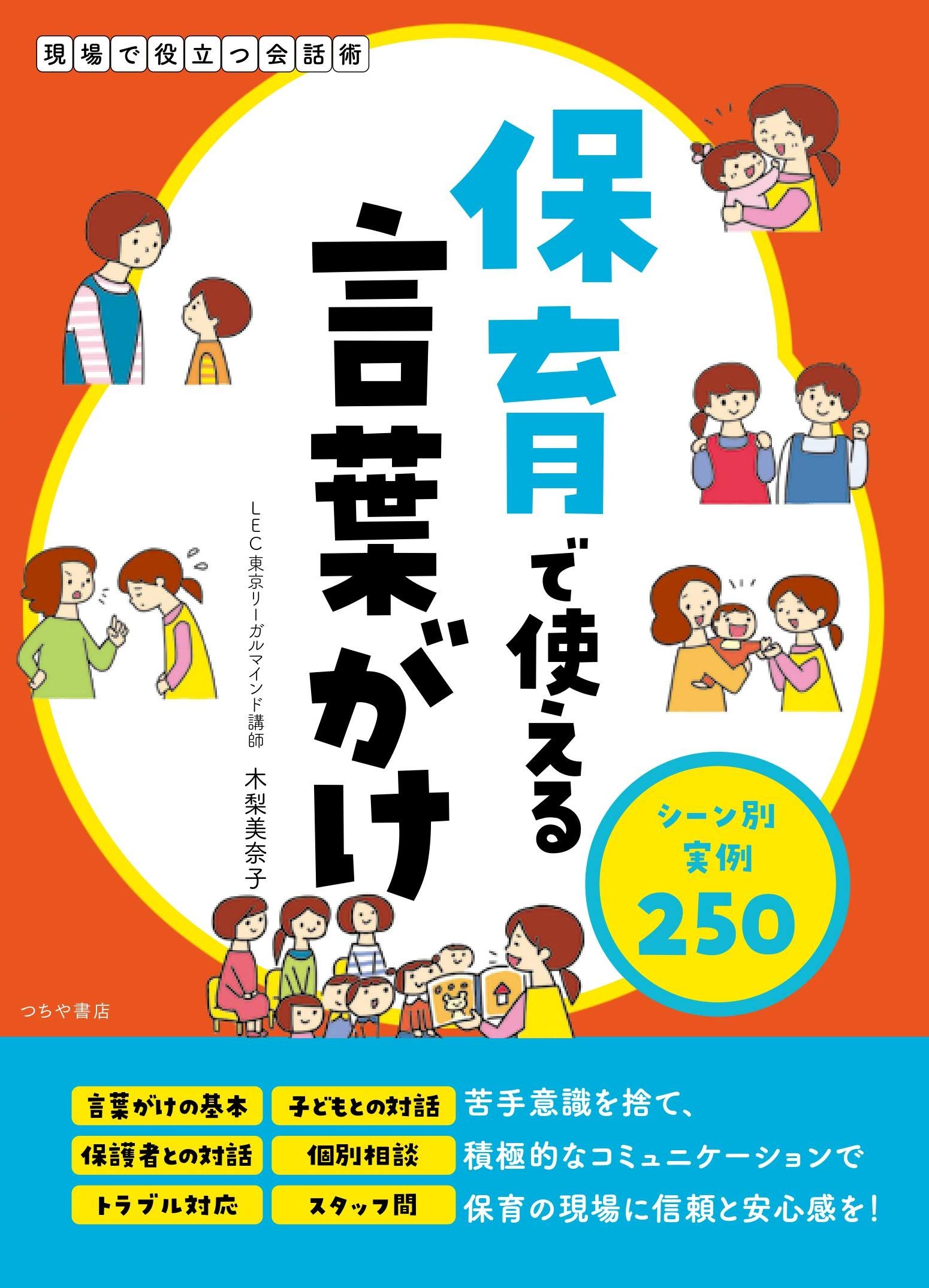 【中古】 保育における「言葉がけ」 保育で使える言葉がけ シーン別実例250 (現場で役立つ会話術) | 木梨