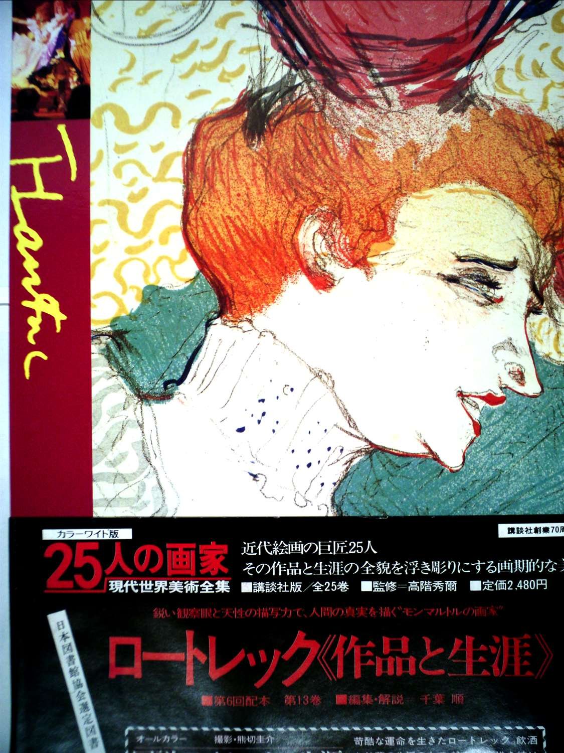 25人の画家〈第13巻〉ロートレック―現代世界美術全集 (1980年) |本