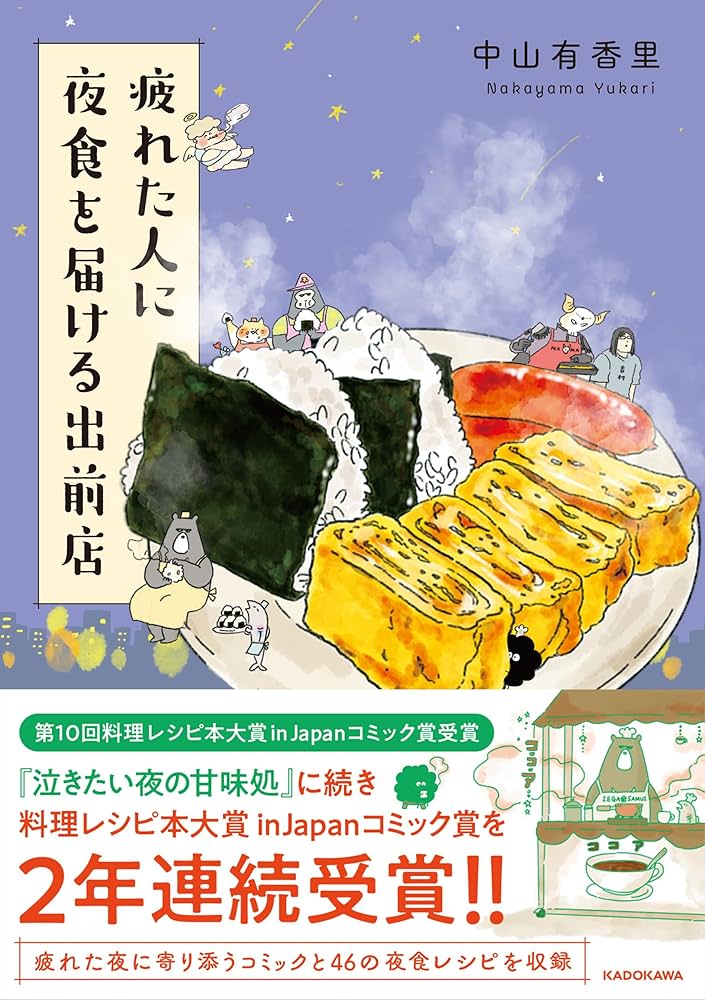 Amazon.co.jp: 疲れた人に夜食を届ける出前店 : 中山 有香里: 本