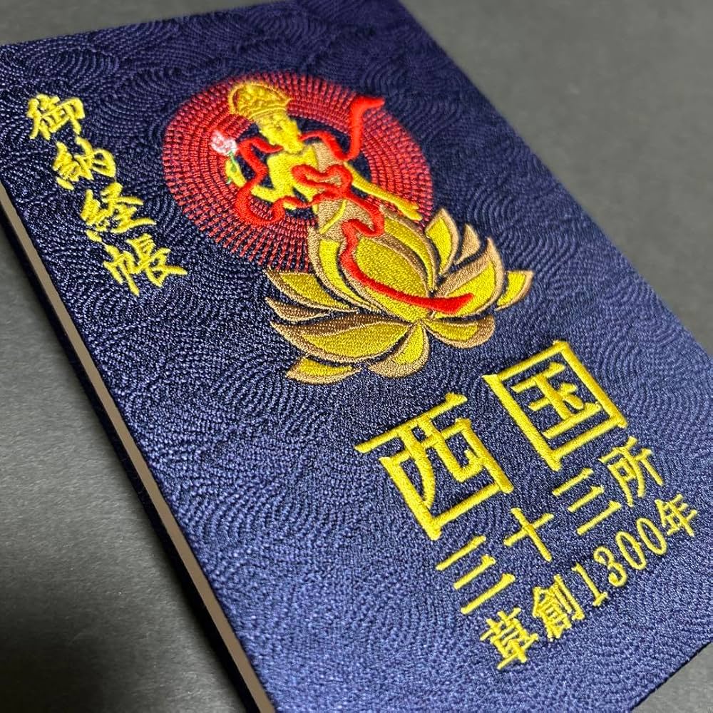西国三十三所　草創１３００年記念　札所会推薦　御納経帳　太字　御朱印番外含む満願 Amazon.co.jp: 西国三十三所 草創1300年記念 札所会推薦 御