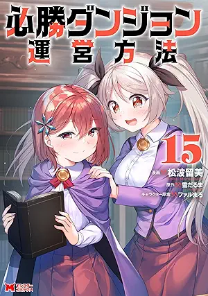 [山猫スズメx雪だるま] 必勝ダンジョン運営方法 第01-15巻
