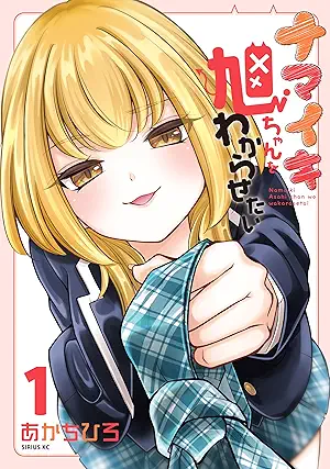 [あかちひろ] ナマイキ旭ちゃんをわからせたい 第01巻
