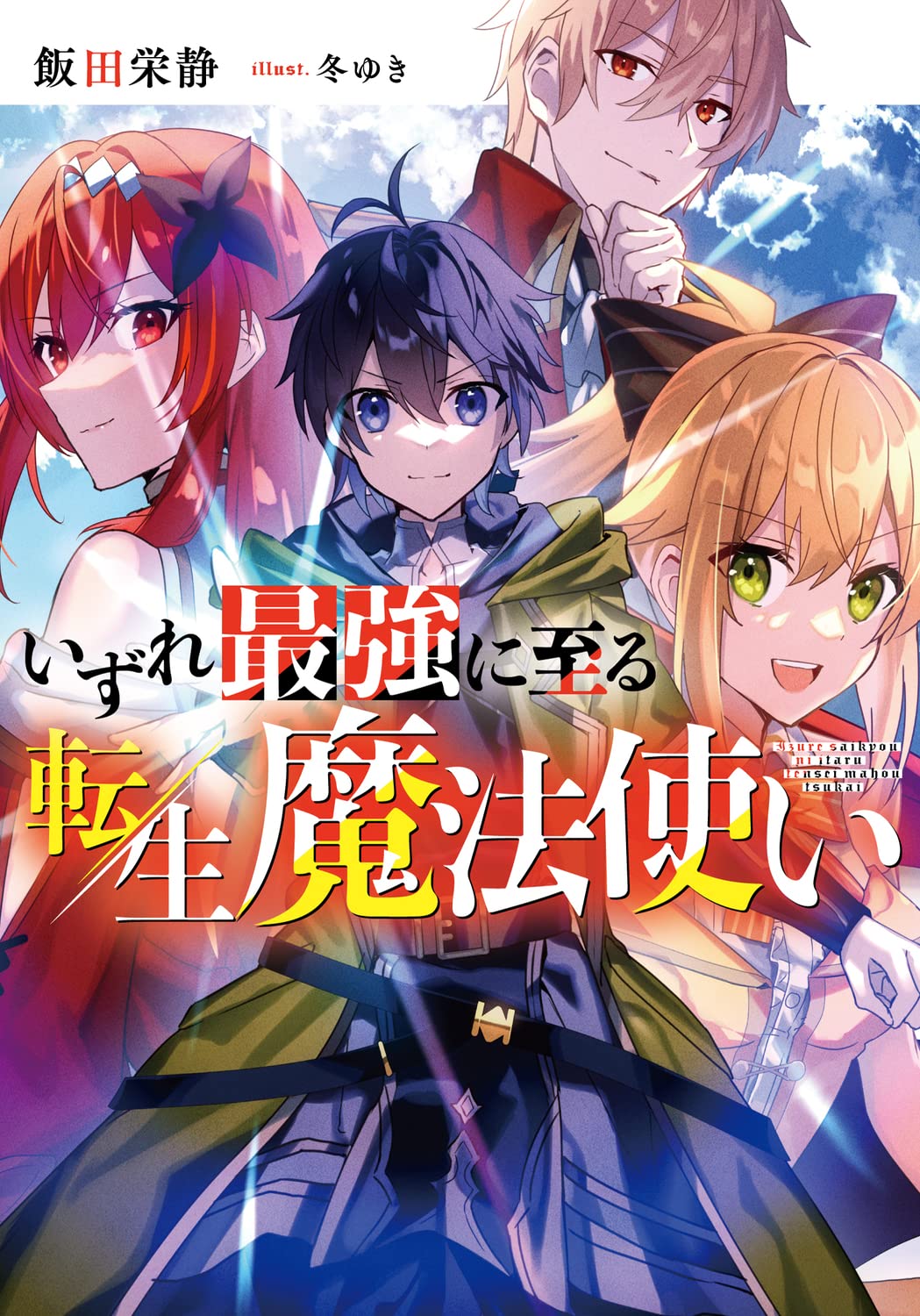 Amazon.co.jp: いずれ最強に至る転生魔法使い : 飯田 栄静, 冬ゆき: 本