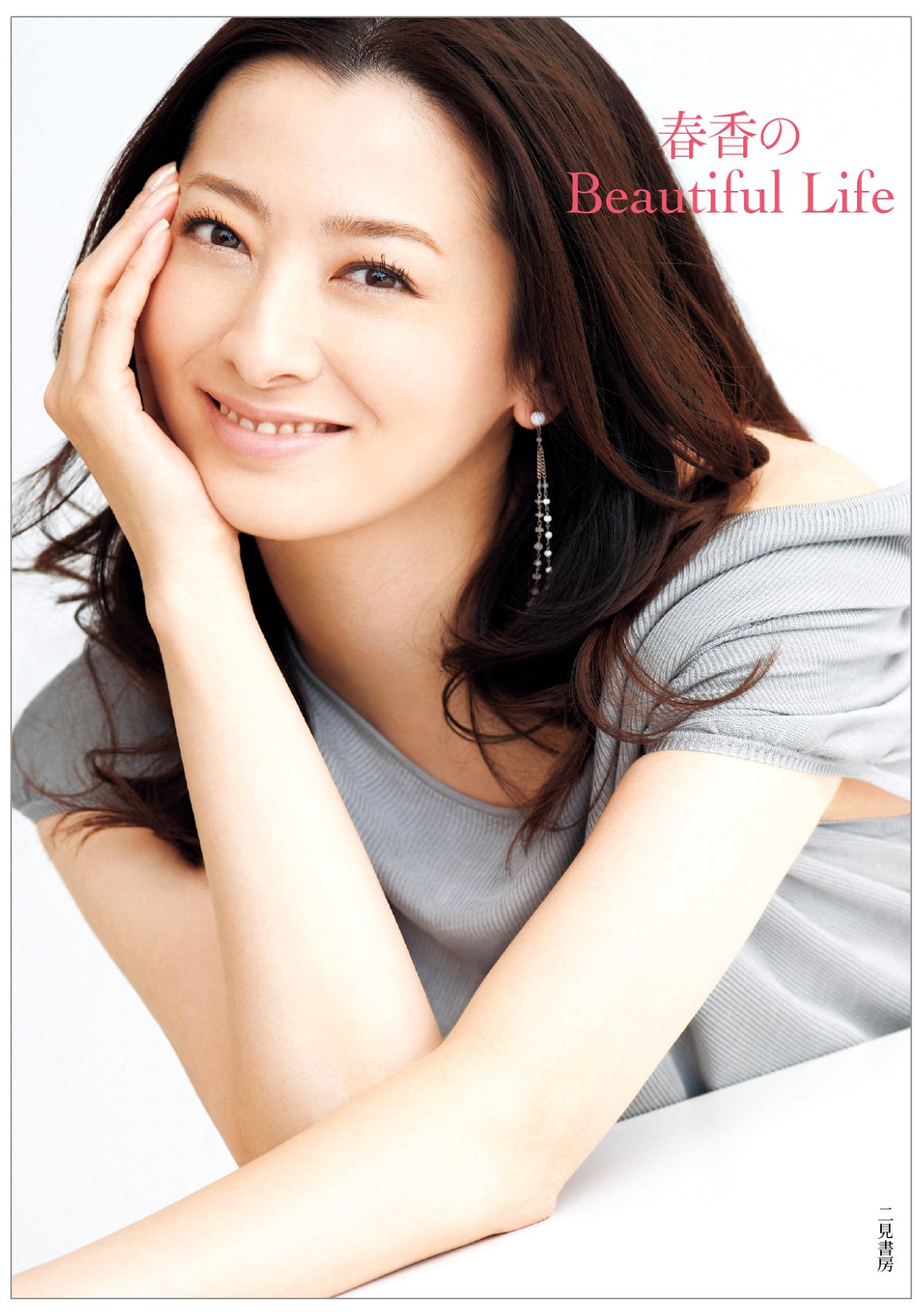 Amazon.co.jp: 春香のBeautiful Life : 春香: 本