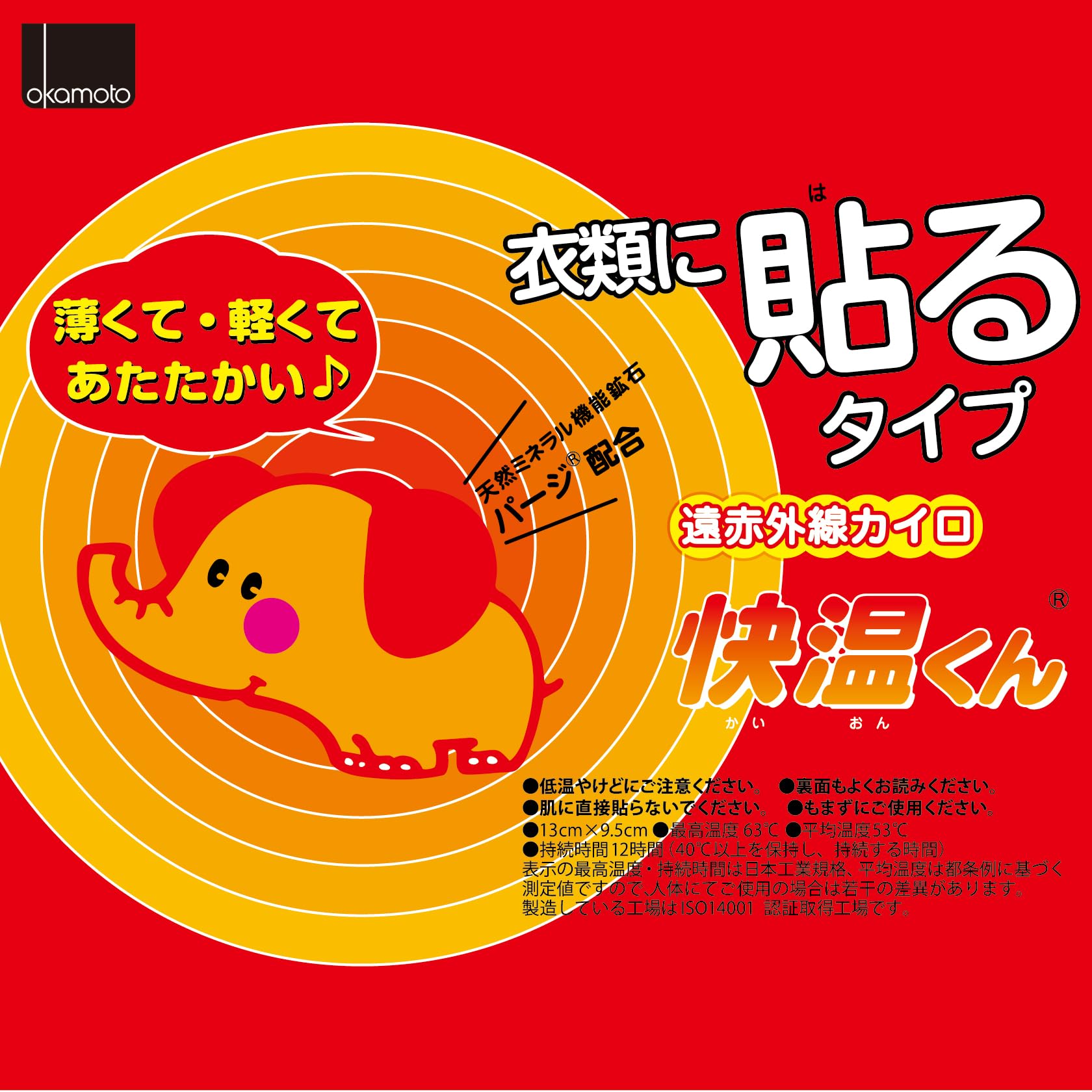 Amazon | 快温くん [オカモト] 貼る カイロレギュラー 30個入 使い捨て