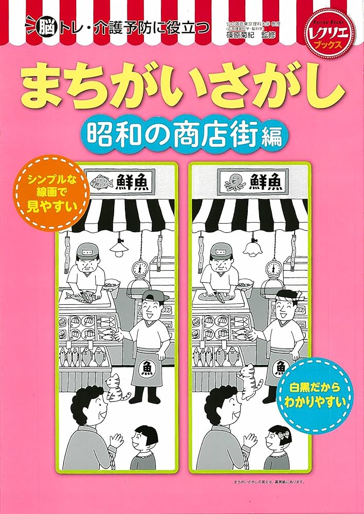まちがいさがし 昭和の商店街編 脳トレ・介護予防に役立つ