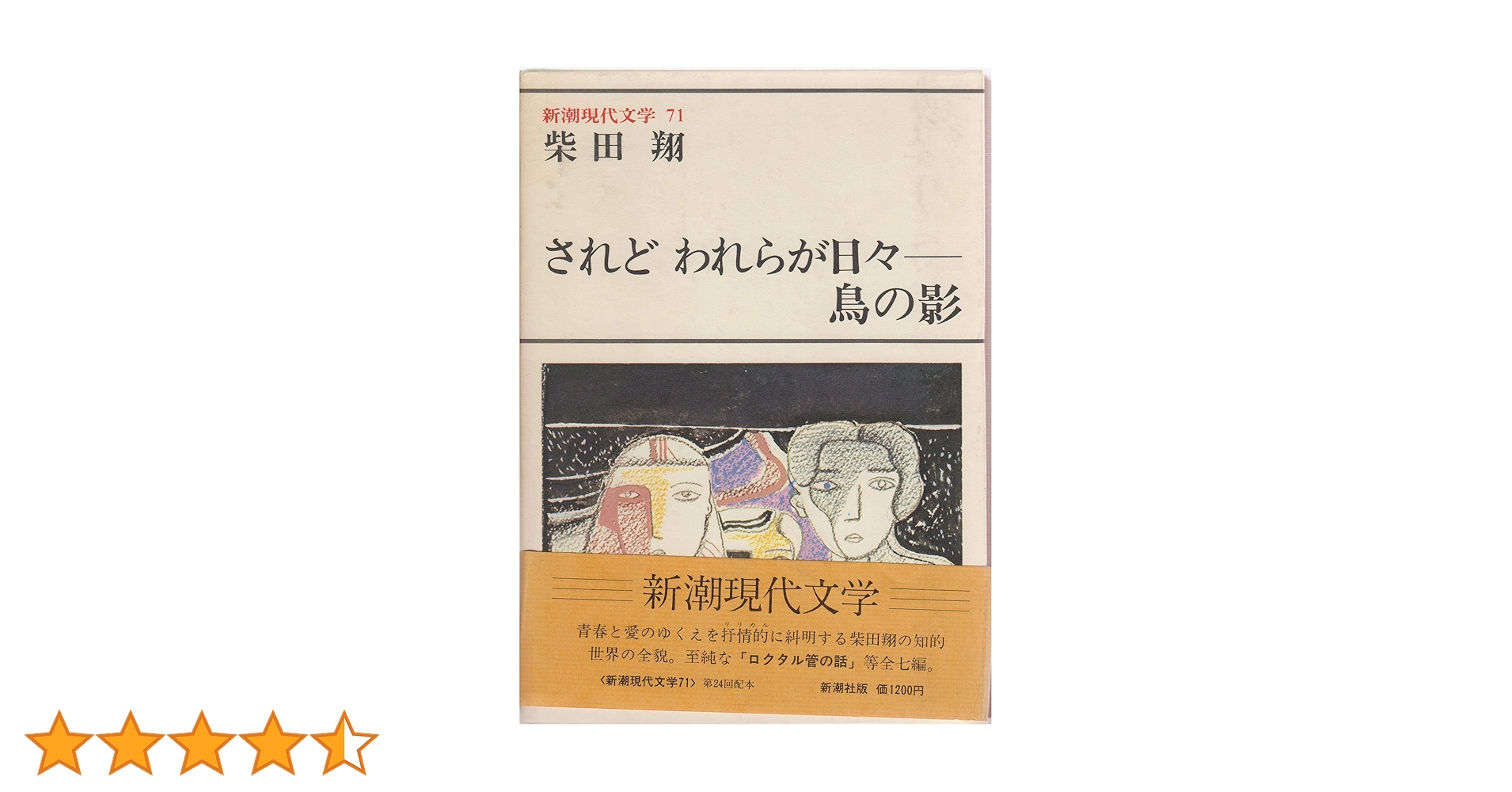 Amazon.co.jp: 新潮現代文学 71 されどわれらが日々,鳥の影 他