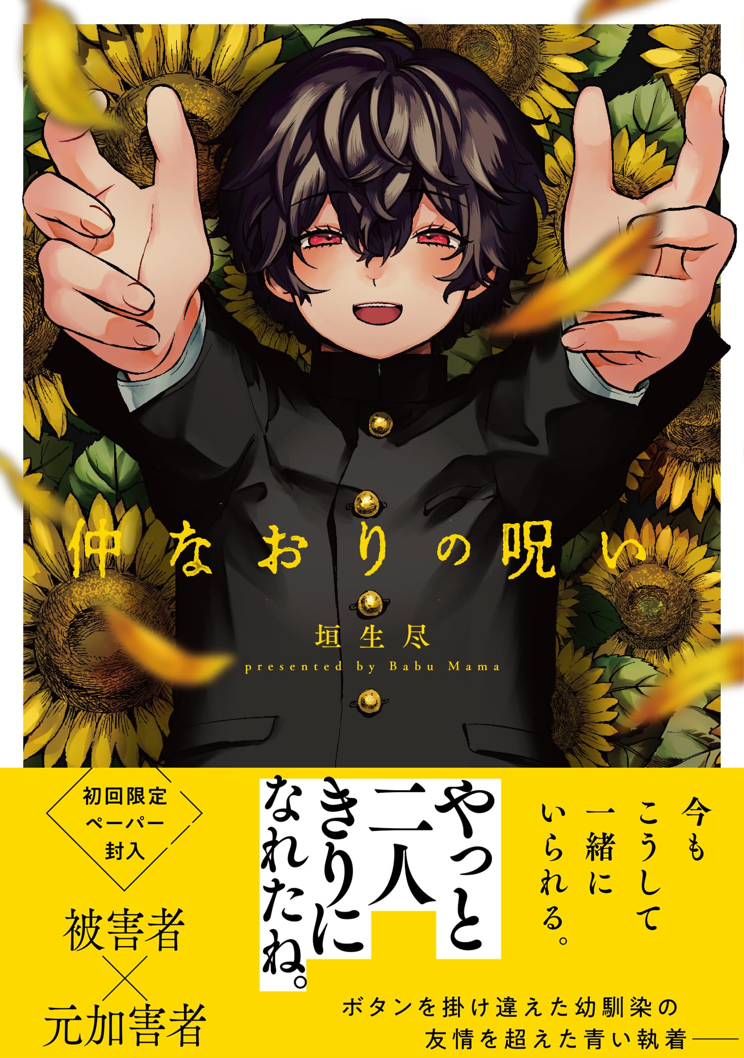 仲なおりの呪い (G-Lish Comics) | 垣生尽 |本 | 通販 | Amazon
