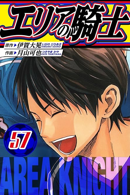 『エリアの騎士　愛蔵版　57』の表紙イラスト 電子書籍 漫画
