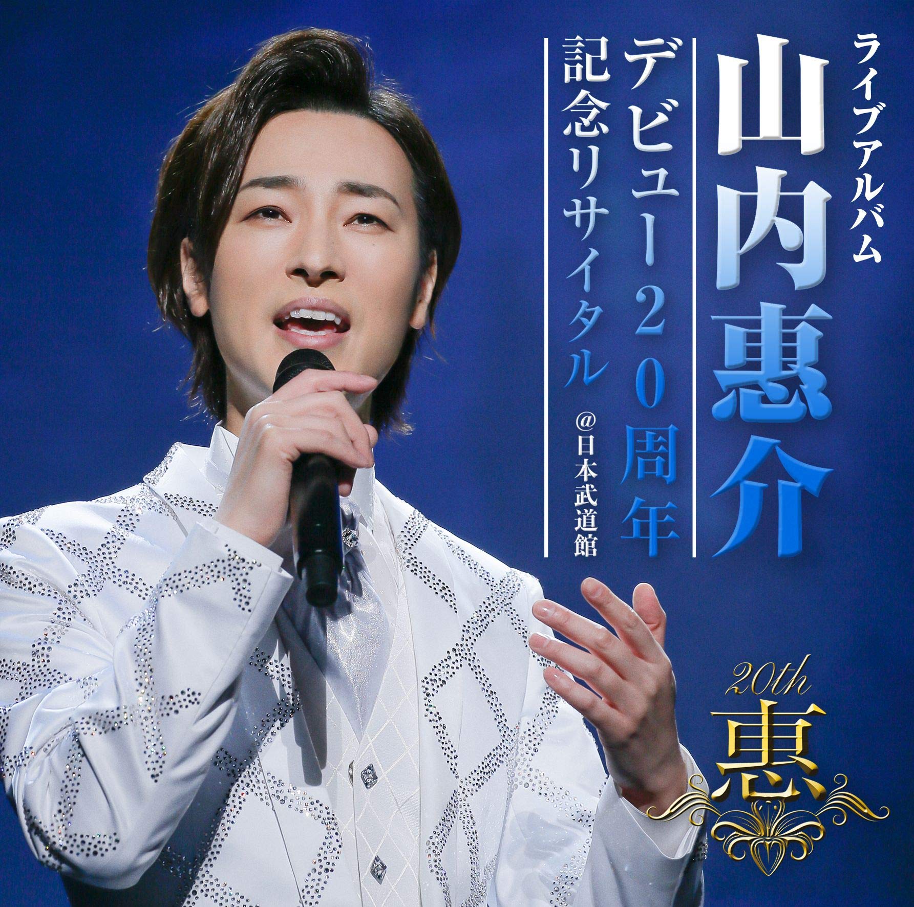 山内惠介 20周年記念 Tシャツ 通信販売 | 山内惠介オフィシャルサイト